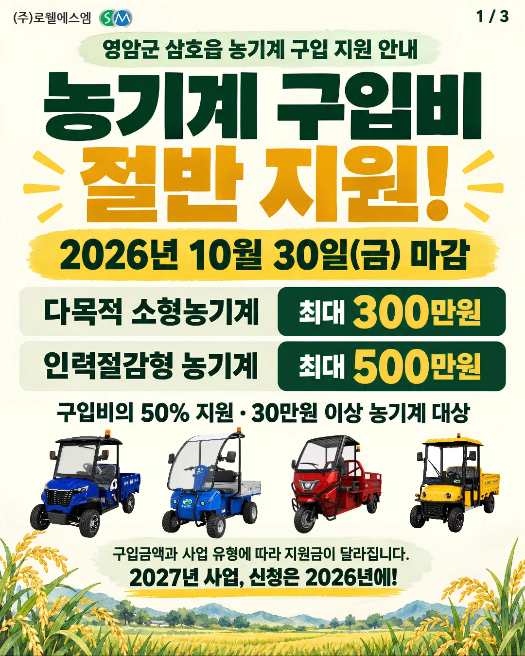 영암군 삼호읍 농기계 구입비 절반 지원, 2026년 10월 30일 마감